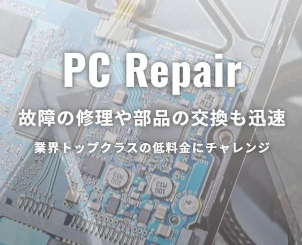 大阪のパソコン修理ならパソコン修理２４大阪茨木店へ